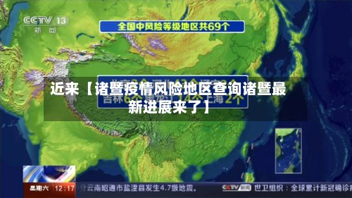 近来【诸暨疫情风险地区查询诸暨最新进展来了】