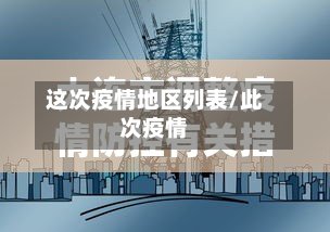 这次疫情地区列表/此次疫情-第2张图片