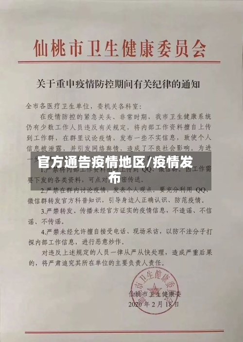 官方通告疫情地区/疫情发布-第2张图片