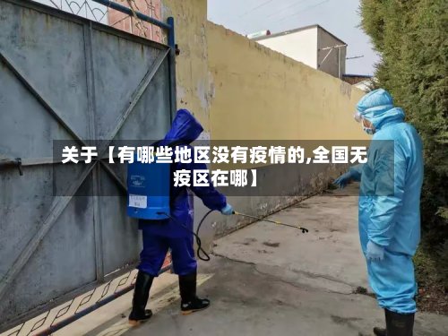 关于【有哪些地区没有疫情的,全国无疫区在哪】-第2张图片