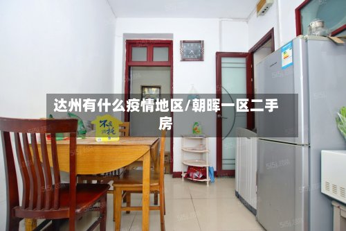 达州有什么疫情地区/朝晖一区二手房