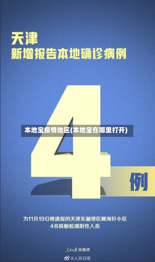 本地宝疫情地区(本地宝在哪里打开)-第3张图片