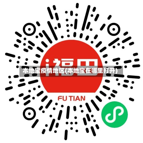 本地宝疫情地区(本地宝在哪里打开)-第2张图片
