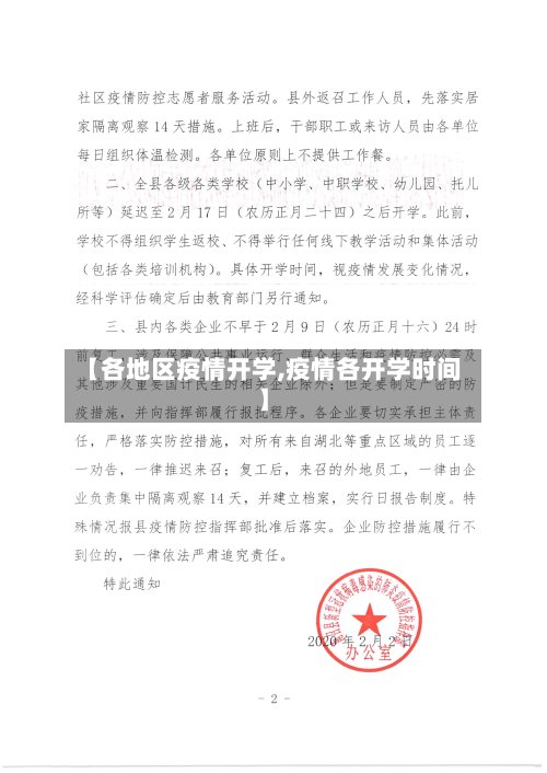 【各地区疫情开学,疫情各开学时间】