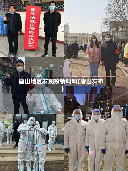 唐山地区发现疫情吗吗(唐山发布)