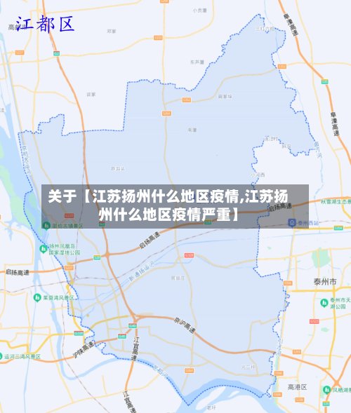 关于【江苏扬州什么地区疫情,江苏扬州什么地区疫情严重】-第2张图片