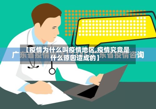 【疫情为什么叫疫情地区,疫情究竟是什么原因造成的】