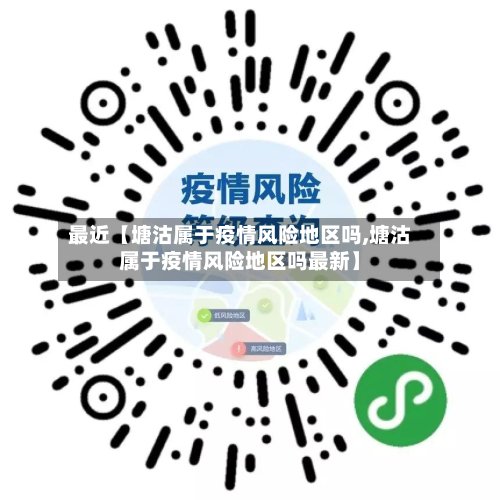 最近【塘沽属于疫情风险地区吗,塘沽属于疫情风险地区吗最新】-第3张图片