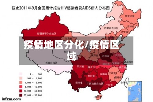 疫情地区分化/疫情区域