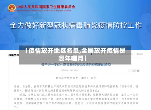 【疫情放开地区名单,全国放开疫情是哪年哪月】-第2张图片