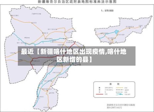 最近【新疆喀什地区出现疫情,喀什地区新增的县】