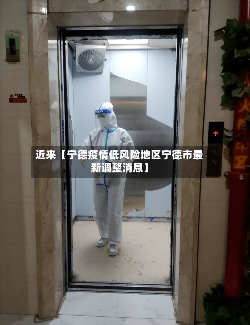 近来【宁德疫情低风险地区宁德市最新调整消息】