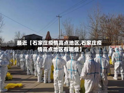 最近【石家庄疫情高点地区,石家庄疫情高点地区有哪些】-第2张图片