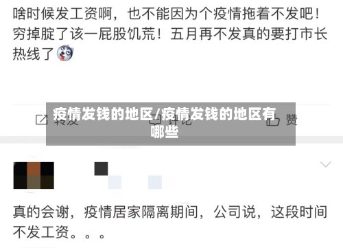 疫情发钱的地区/疫情发钱的地区有哪些