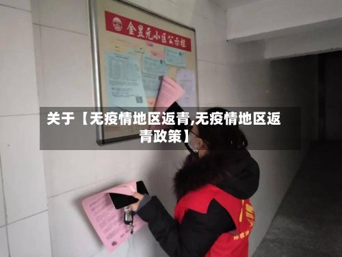 关于【无疫情地区返青,无疫情地区返青政策】-第3张图片