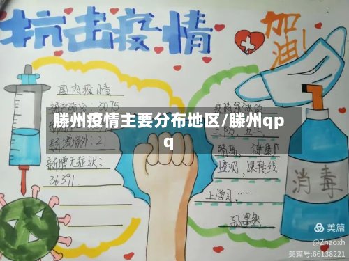 滕州疫情主要分布地区/滕州qpq-第3张图片