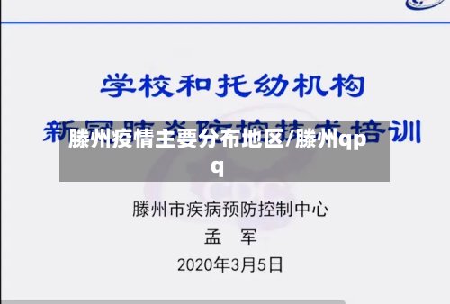 滕州疫情主要分布地区/滕州qpq-第2张图片