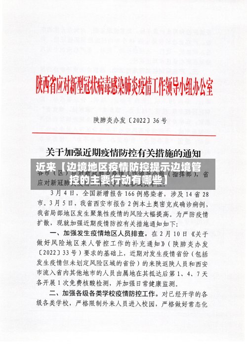 近来【边境地区疫情防控提示边境管控的主要行动有哪些】