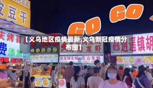 【义乌地区疫情最新,义乌新冠疫情分布图】