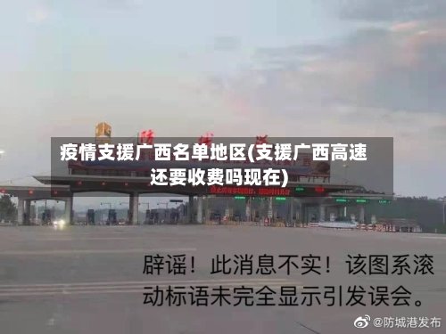 疫情支援广西名单地区(支援广西高速还要收费吗现在)-第2张图片