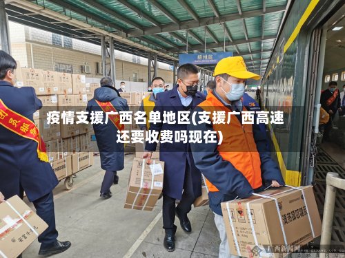 疫情支援广西名单地区(支援广西高速还要收费吗现在)-第3张图片