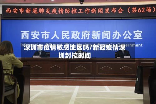 深圳市疫情敏感地区吗/新冠疫情深圳封控时间-第3张图片