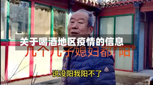 关于喝酒地区疫情的信息-第2张图片