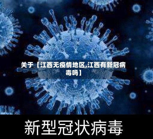 关于【江西无疫情地区,江西有新冠病毒吗】