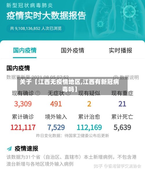 关于【江西无疫情地区,江西有新冠病毒吗】-第3张图片