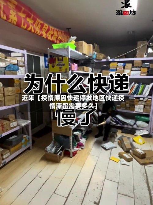 近来【疫情原因快递停发地区快递疫情滞留需要多久】-第2张图片