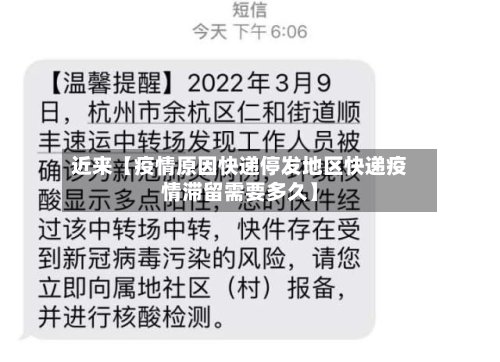 近来【疫情原因快递停发地区快递疫情滞留需要多久】-第3张图片