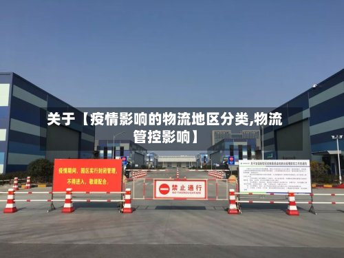 关于【疫情影响的物流地区分类,物流管控影响】