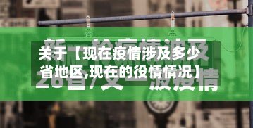 关于【现在疫情涉及多少省地区,现在的役情情况】