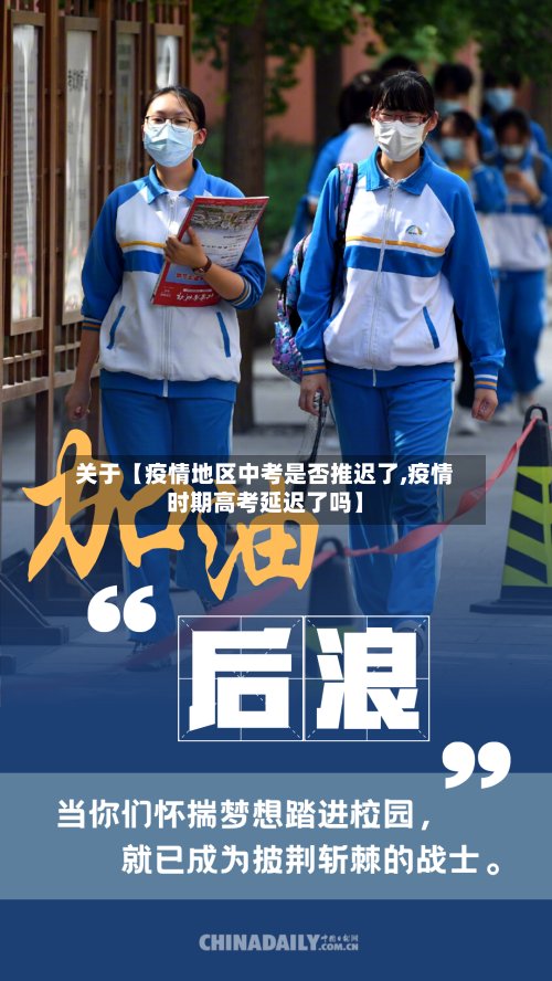 关于【疫情地区中考是否推迟了,疫情时期高考延迟了吗】-第2张图片