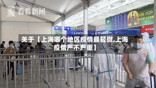 关于【上海哪个地区疫情最轻微,上海疫情严不严重】