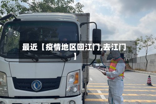 最近【疫情地区回江门,去江门】
