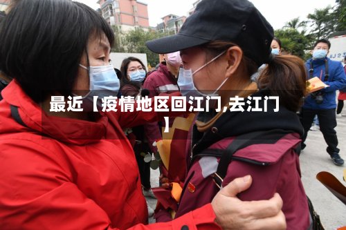 最近【疫情地区回江门,去江门】-第3张图片