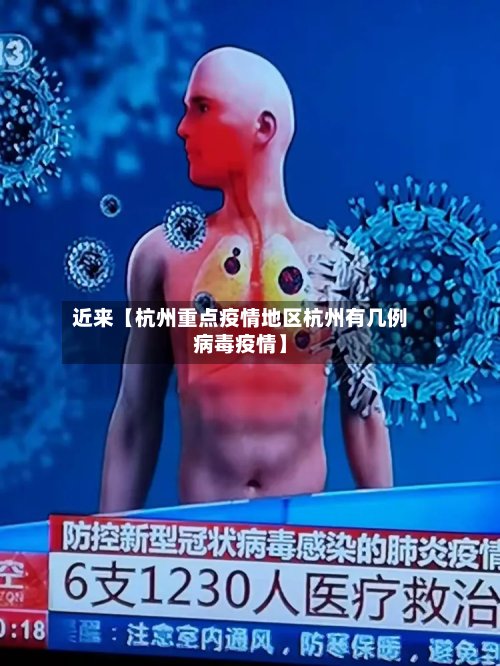近来【杭州重点疫情地区杭州有几例病毒疫情】