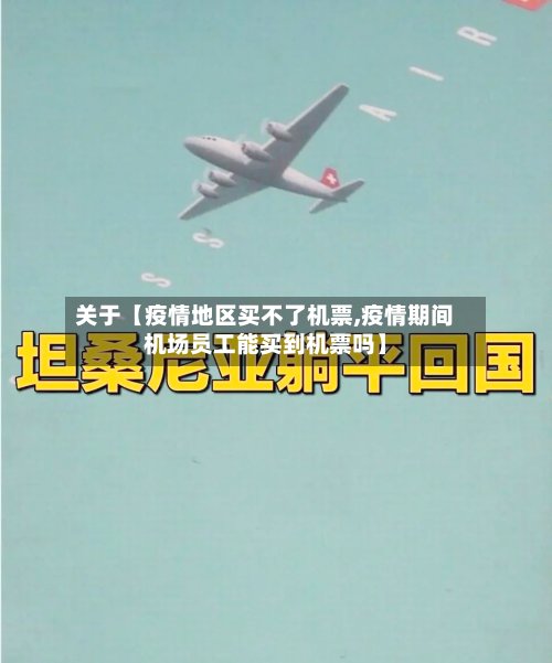 关于【疫情地区买不了机票,疫情期间机场员工能买到机票吗】-第2张图片