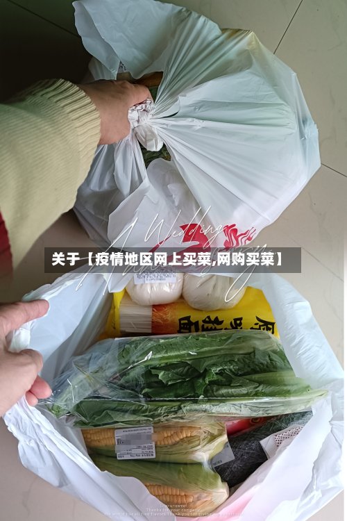 关于【疫情地区网上买菜,网购买菜】