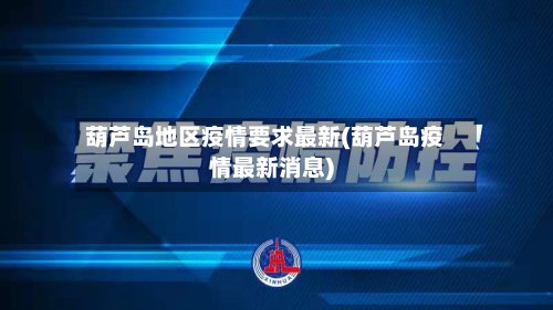 葫芦岛地区疫情要求最新(葫芦岛疫情最新消息)