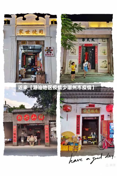 近来【潮汕地区疫情少潮州市疫情】-第3张图片