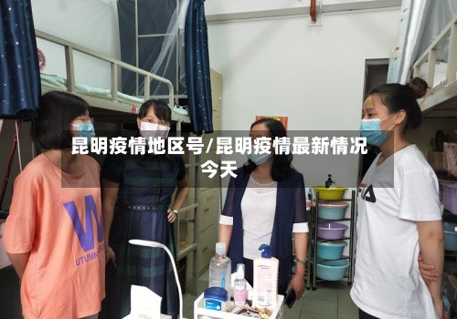 昆明疫情地区号/昆明疫情最新情况今天-第3张图片