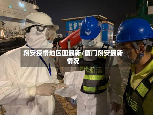 翔安疫情地区图最新/厦门翔安最新情况
