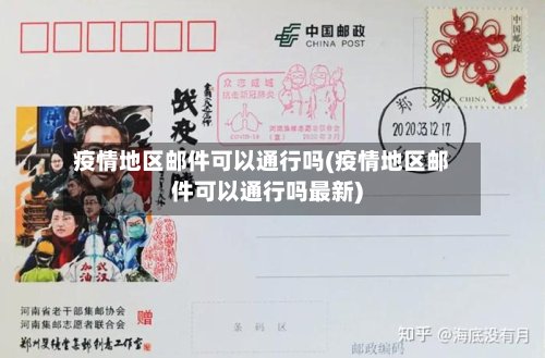 疫情地区邮件可以通行吗(疫情地区邮件可以通行吗最新)