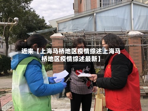 近来【上海马桥地区疫情综述上海马桥地区疫情综述最新】