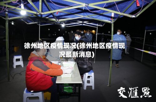 徐州地区疫情现况(徐州地区疫情现况最新消息)