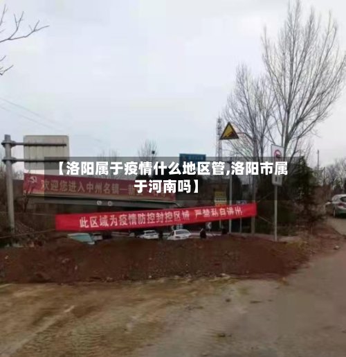 【洛阳属于疫情什么地区管,洛阳市属于河南吗】-第2张图片