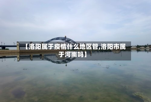 【洛阳属于疫情什么地区管,洛阳市属于河南吗】-第3张图片