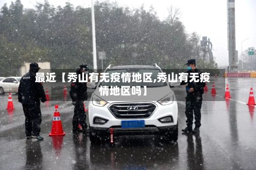最近【秀山有无疫情地区,秀山有无疫情地区吗】-第2张图片